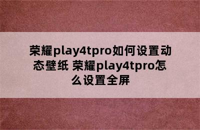 荣耀play4tpro如何设置动态壁纸 荣耀play4tpro怎么设置全屏